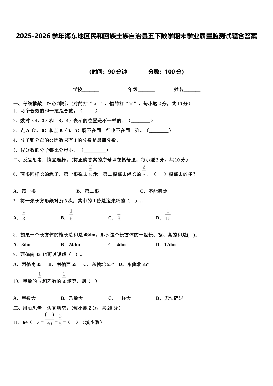 2025-2026学年海东地区民和回族土族自治县五下数学期末学业质量监测试题含答案_第1页