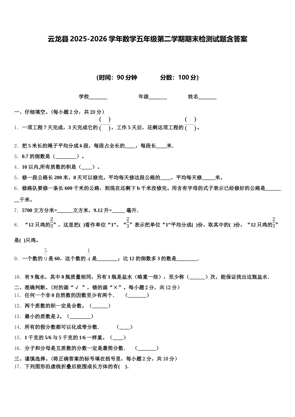 云龙县2025-2026学年数学五年级第二学期期末检测试题含答案_第1页