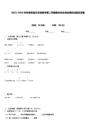 2025-2026学年赫章县五年级数学第二学期期末综合测试模拟试题含答案