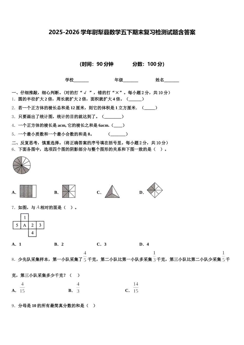 2025-2026学年尉犁县数学五下期末复习检测试题含答案_第1页