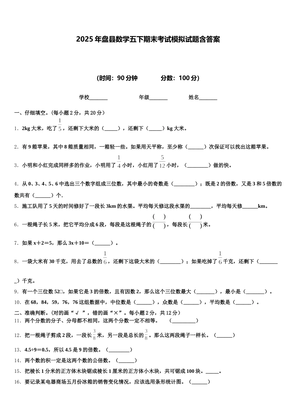 2025年盘县数学五下期末考试模拟试题含答案_第1页