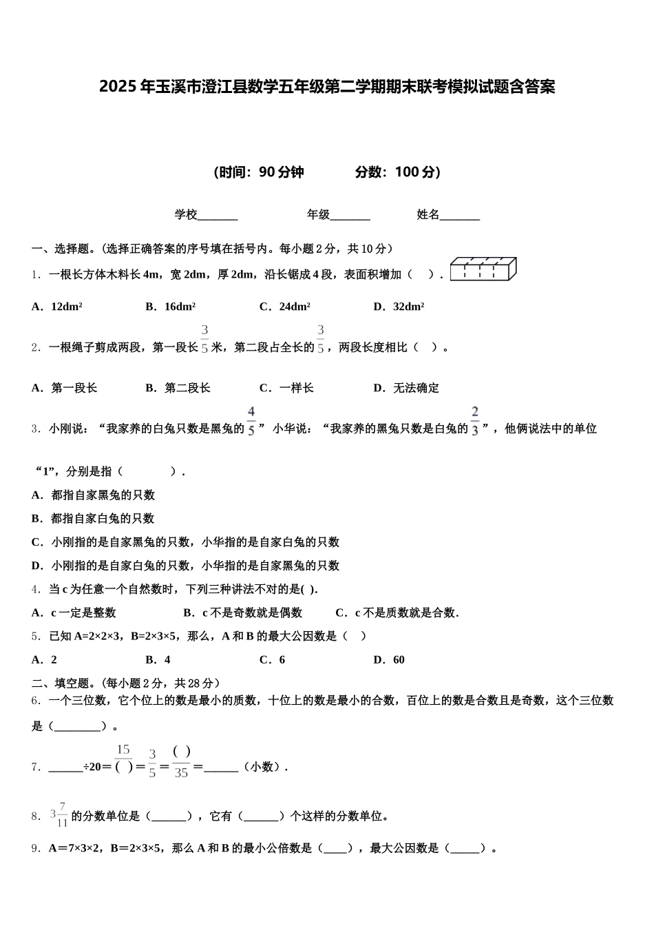 2025年玉溪市澄江县数学五年级第二学期期末联考模拟试题含答案_第1页