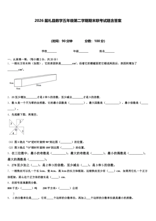 2026届礼县数学五年级第二学期期末联考试题含答案