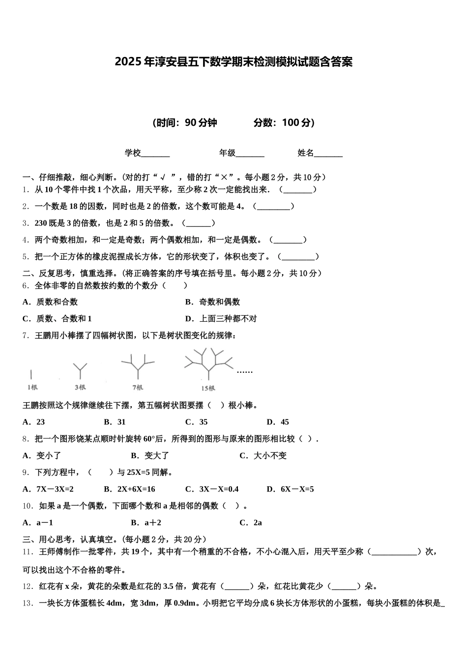 2025年淳安县五下数学期末检测模拟试题含答案_第1页