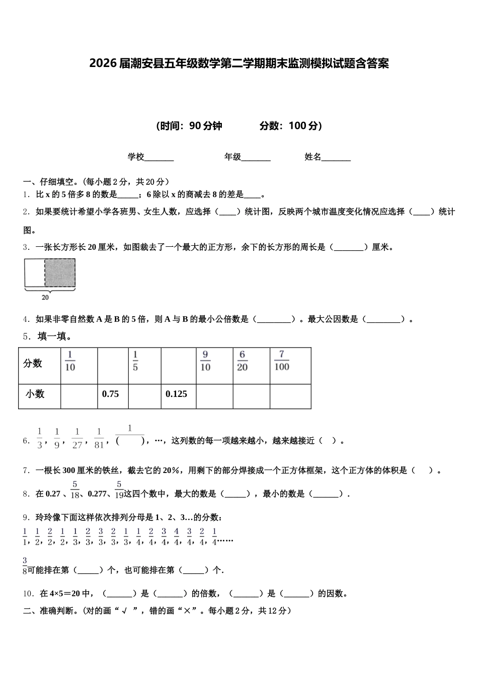 2026届潮安县五年级数学第二学期期末监测模拟试题含答案_第1页