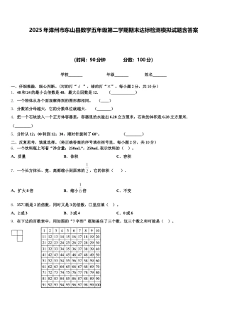 2025年漳州市东山县数学五年级第二学期期末达标检测模拟试题含答案