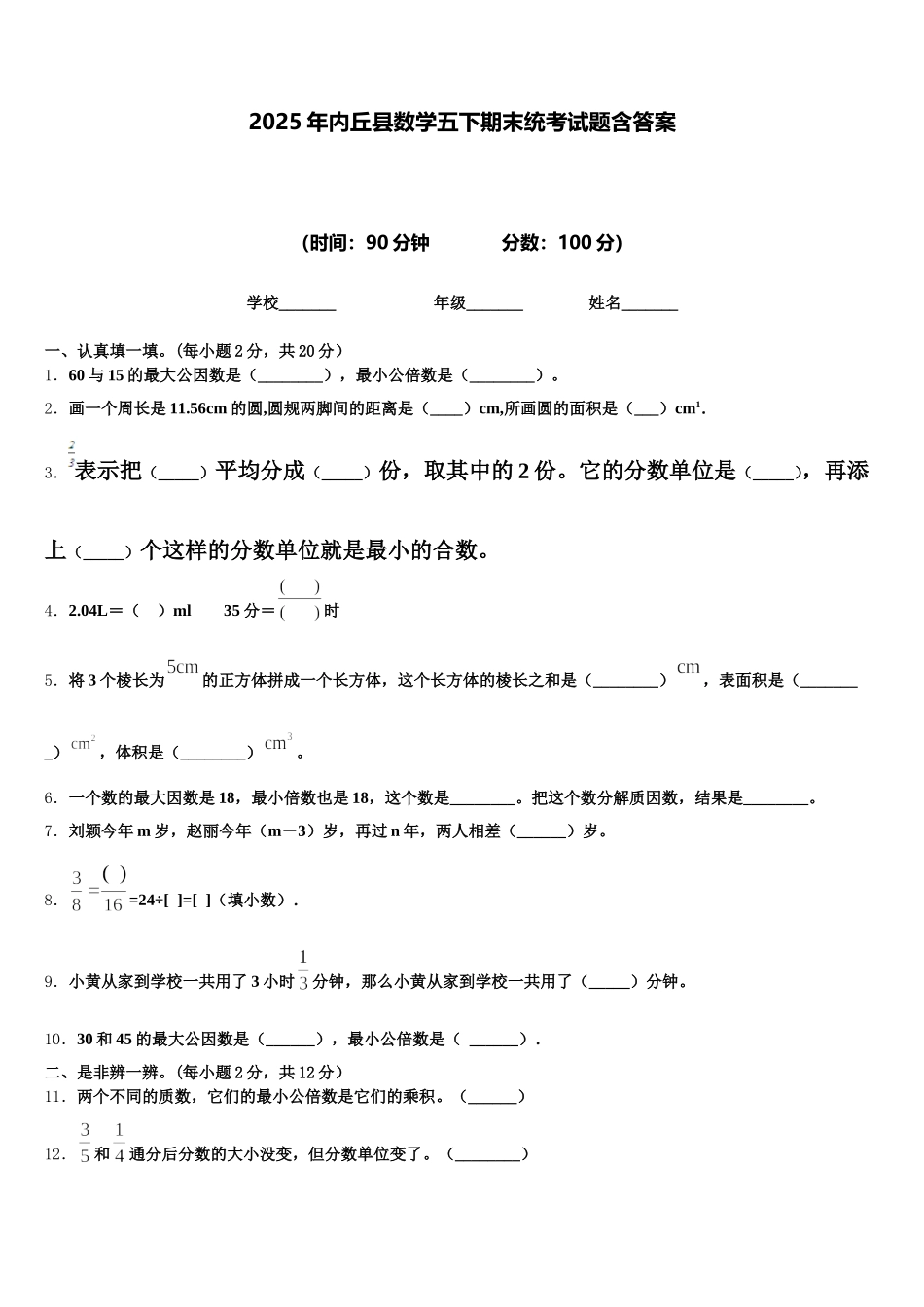2025年内丘县数学五下期末统考试题含答案_第1页