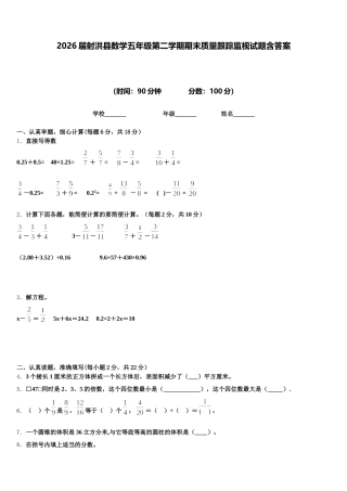 2026届射洪县数学五年级第二学期期末质量跟踪监视试题含答案