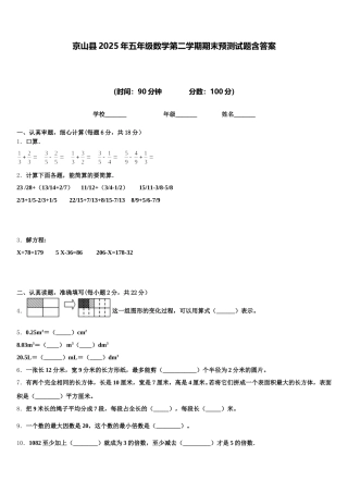 京山县2025年五年级数学第二学期期末预测试题含答案