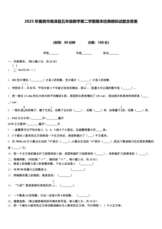 2025年襄樊市南漳县五年级数学第二学期期末经典模拟试题含答案