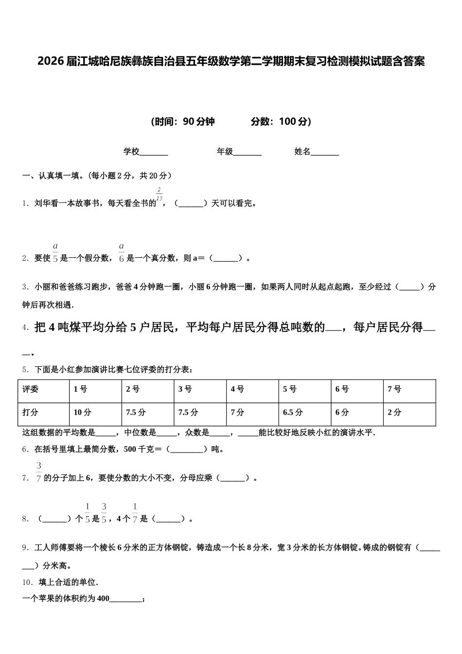 2026届江城哈尼族彝族自治县五年级数学第二学期期末复习检测模拟试题含答案_第1页