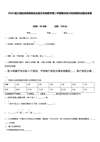 2026届江城哈尼族彝族自治县五年级数学第二学期期末复习检测模拟试题含答案