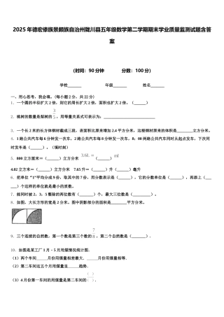 2025年德宏傣族景颇族自治州陇川县五年级数学第二学期期末学业质量监测试题含答案