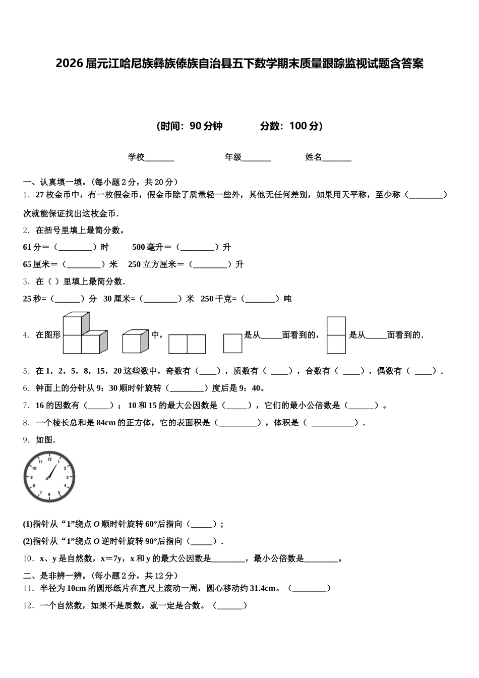 2026届元江哈尼族彝族傣族自治县五下数学期末质量跟踪监视试题含答案_第1页