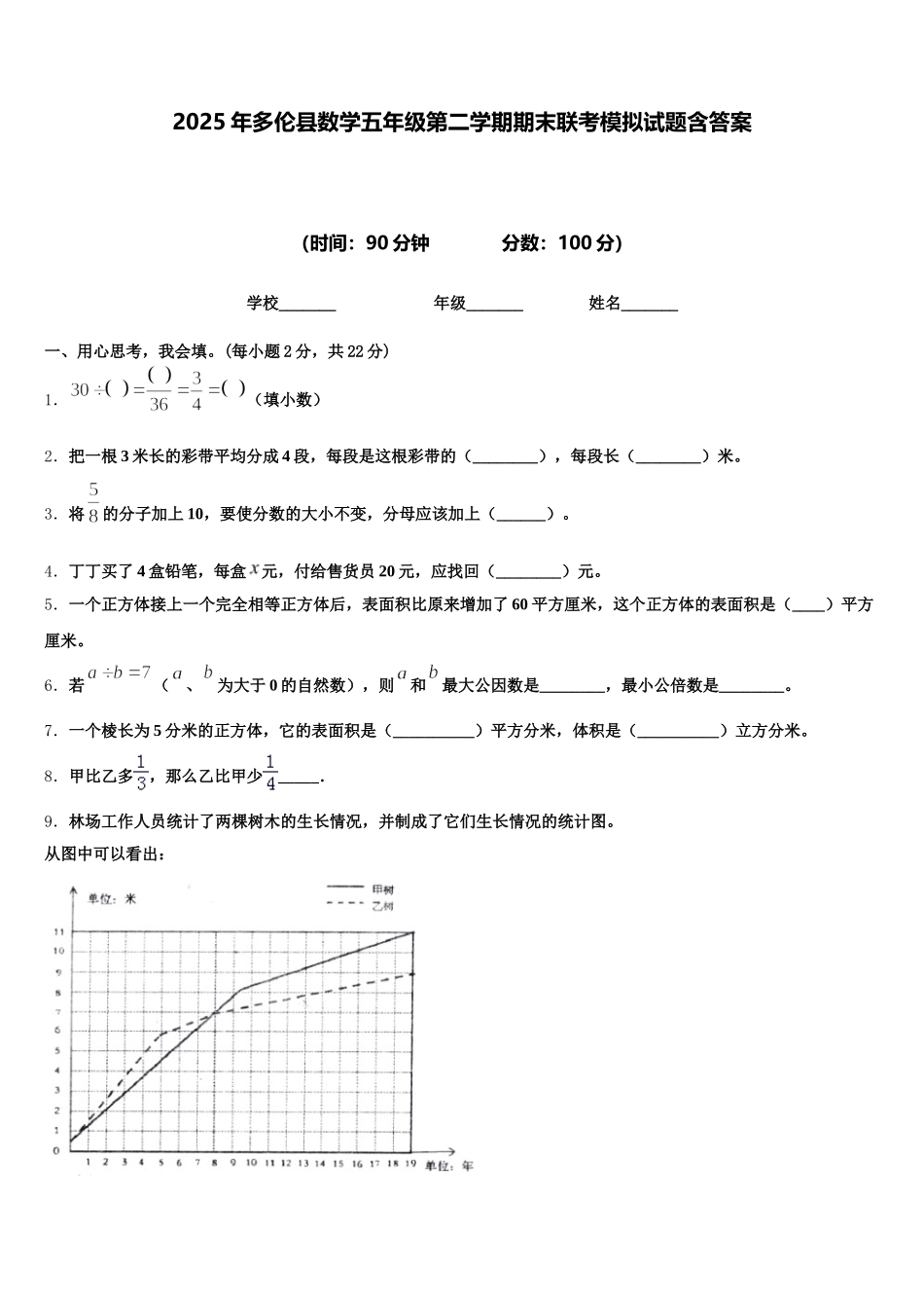 2025年多伦县数学五年级第二学期期末联考模拟试题含答案_第1页