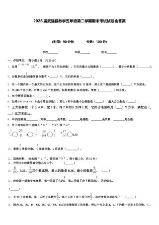 2026届武强县数学五年级第二学期期末考试试题含答案