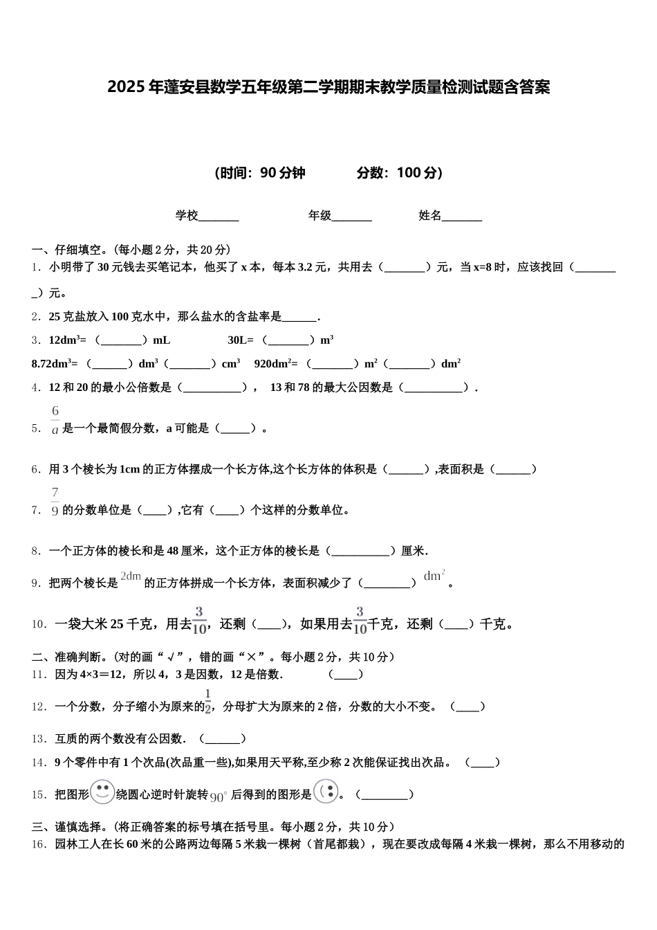 2025年蓬安县数学五年级第二学期期末教学质量检测试题含答案_第1页
