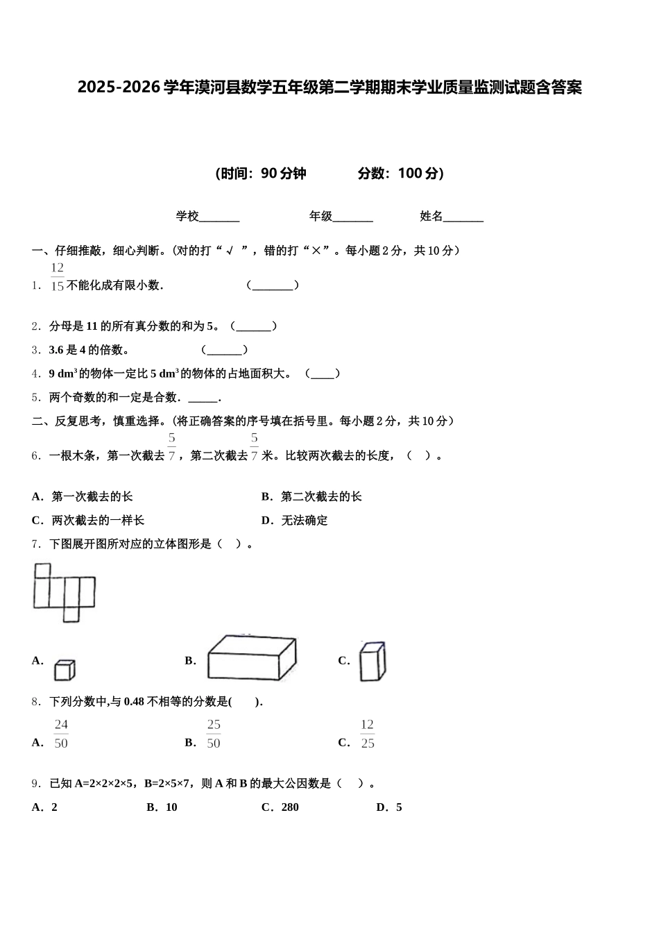 2025-2026学年漠河县数学五年级第二学期期末学业质量监测试题含答案_第1页