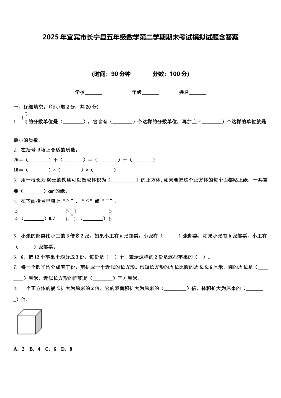 2025年宜宾市长宁县五年级数学第二学期期末考试模拟试题含答案_第1页