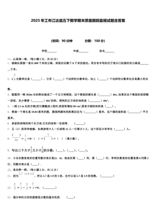 2025年工布江达县五下数学期末质量跟踪监视试题含答案