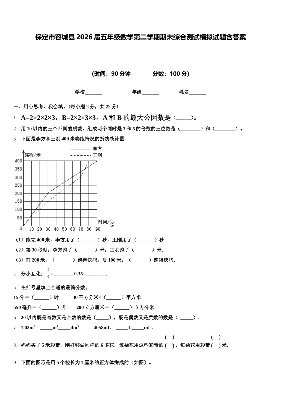 保定市容城县2026届五年级数学第二学期期末综合测试模拟试题含答案_第1页