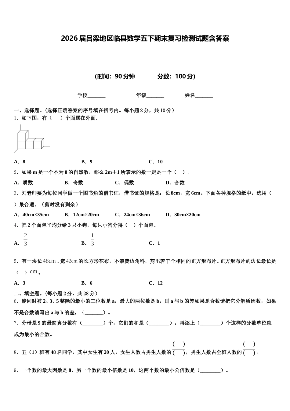 2026届吕梁地区临县数学五下期末复习检测试题含答案_第1页