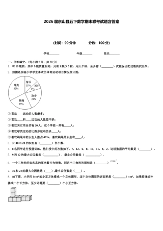 2026届京山县五下数学期末联考试题含答案