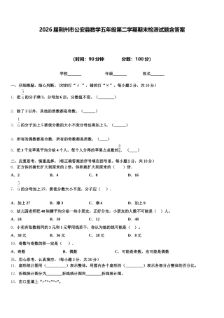 2026届荆州市公安县数学五年级第二学期期末检测试题含答案