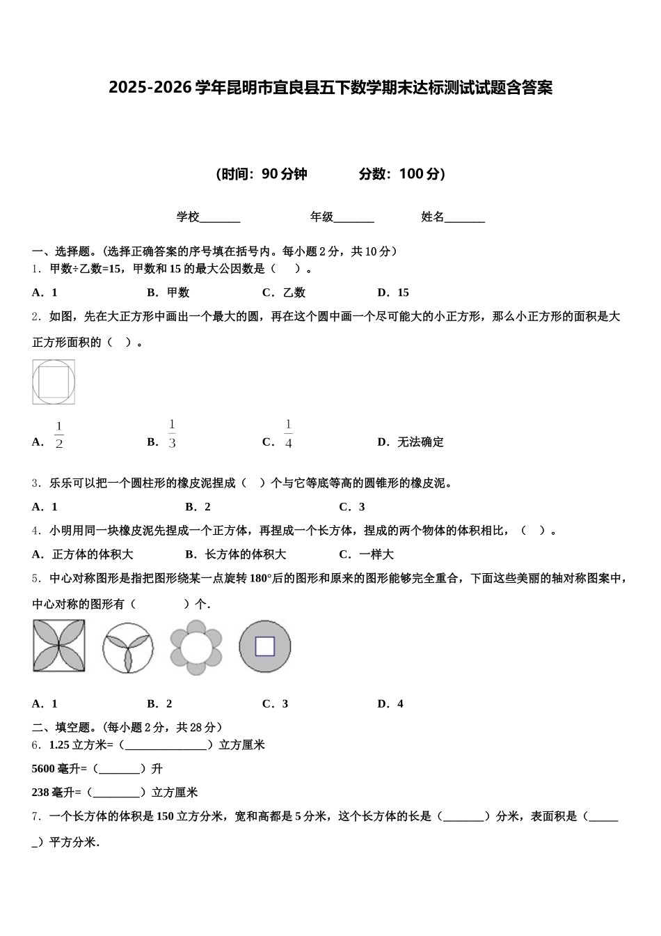 2025-2026学年昆明市宜良县五下数学期末达标测试试题含答案_第1页