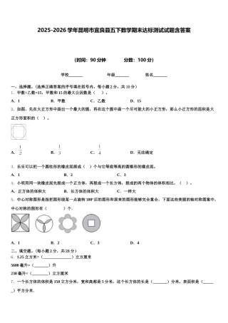2025-2026学年昆明市宜良县五下数学期末达标测试试题含答案