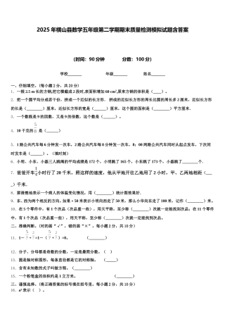 2025年横山县数学五年级第二学期期末质量检测模拟试题含答案