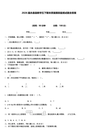 2026届永嘉县数学五下期末质量跟踪监视试题含答案