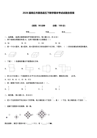 2026届商丘市夏邑县五下数学期末考试试题含答案