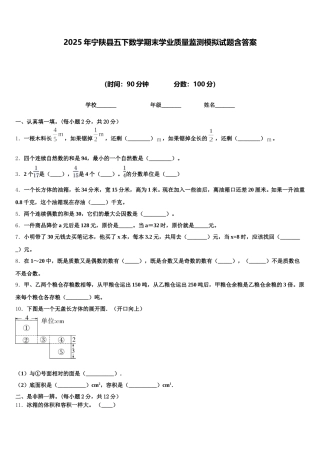 2025年宁陕县五下数学期末学业质量监测模拟试题含答案