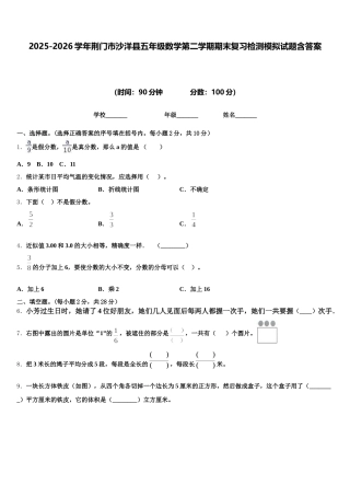 2025-2026学年荆门市沙洋县五年级数学第二学期期末复习检测模拟试题含答案
