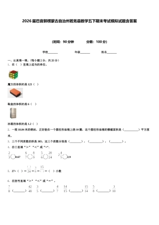 2026届巴音郭楞蒙古自治州若羌县数学五下期末考试模拟试题含答案