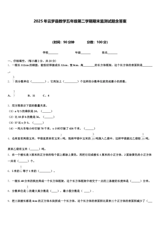 2025年云梦县数学五年级第二学期期末监测试题含答案