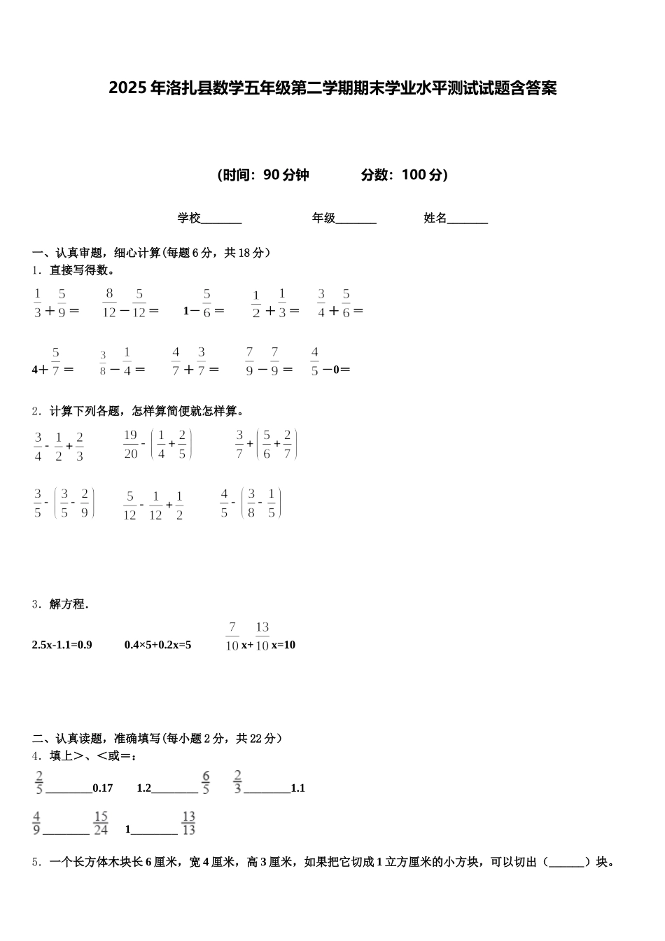 2025年洛扎县数学五年级第二学期期末学业水平测试试题含答案_第1页