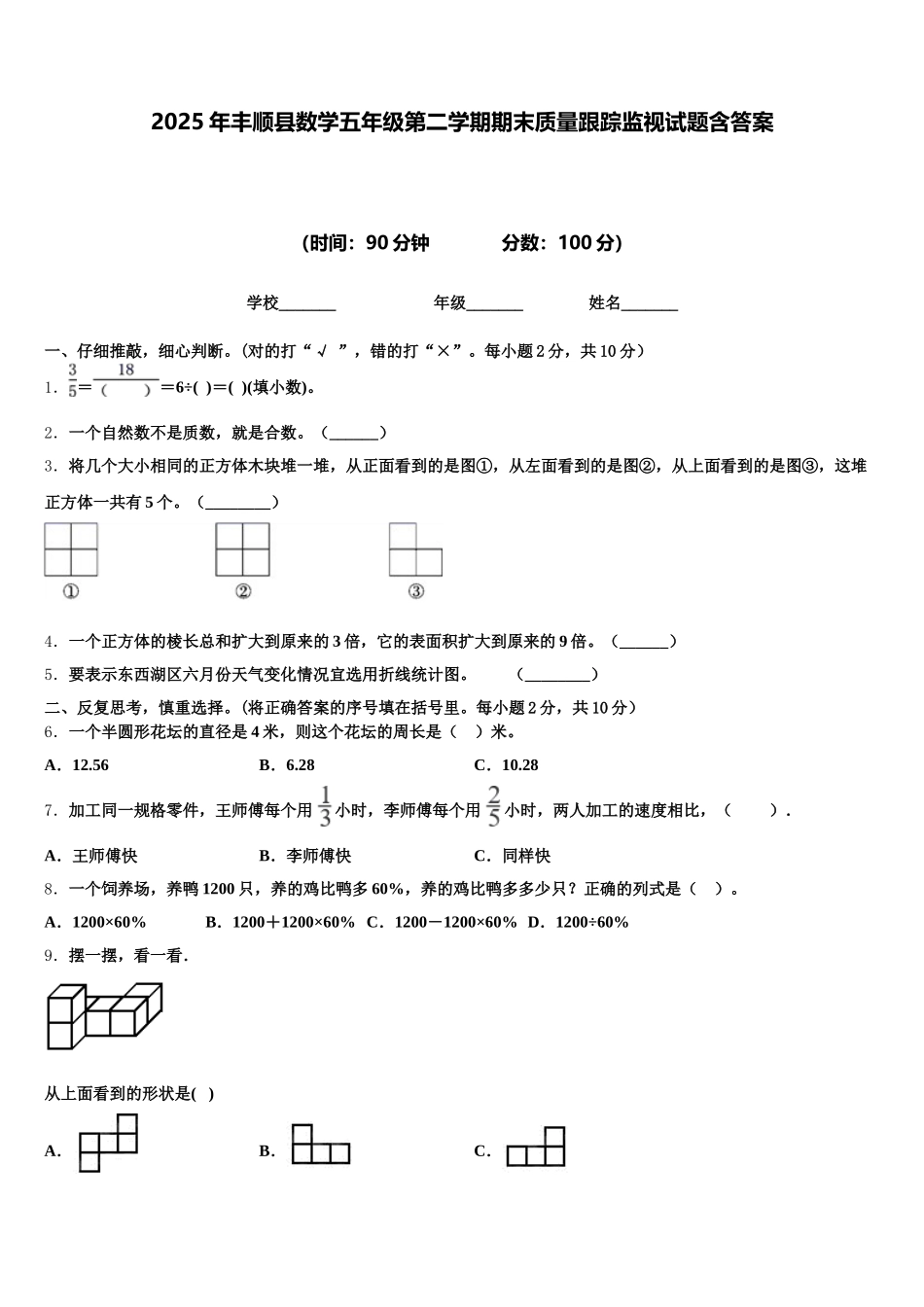 2025年丰顺县数学五年级第二学期期末质量跟踪监视试题含答案_第1页