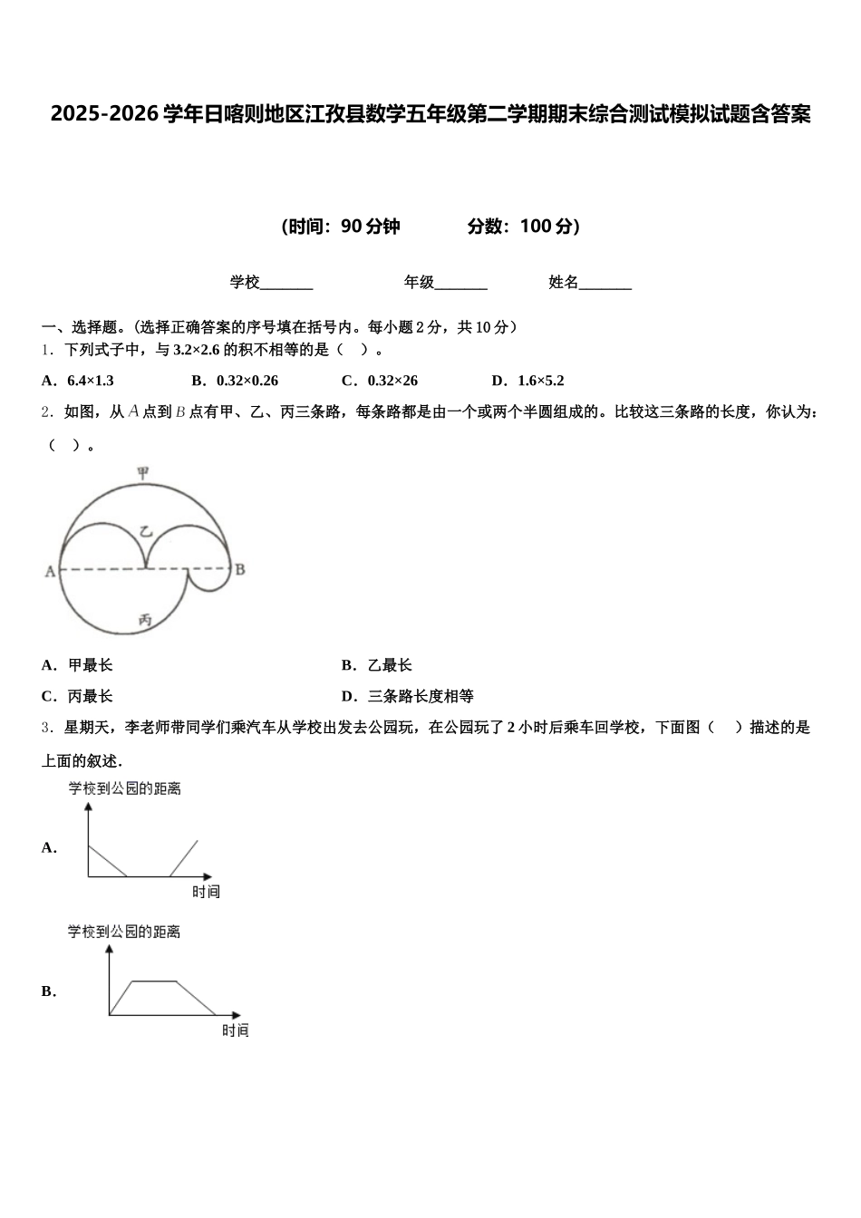 2025-2026学年日喀则地区江孜县数学五年级第二学期期末综合测试模拟试题含答案_第1页