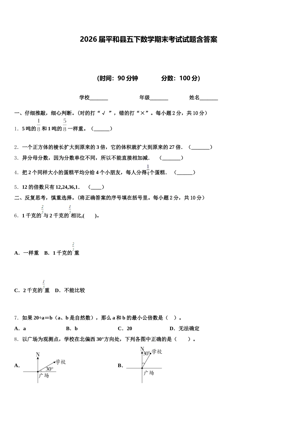 2026届平和县五下数学期末考试试题含答案_第1页