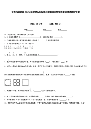 伊春市嘉荫县2025年数学五年级第二学期期末学业水平测试试题含答案