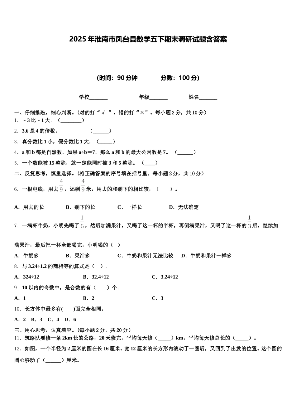 2025年淮南市凤台县数学五下期末调研试题含答案_第1页