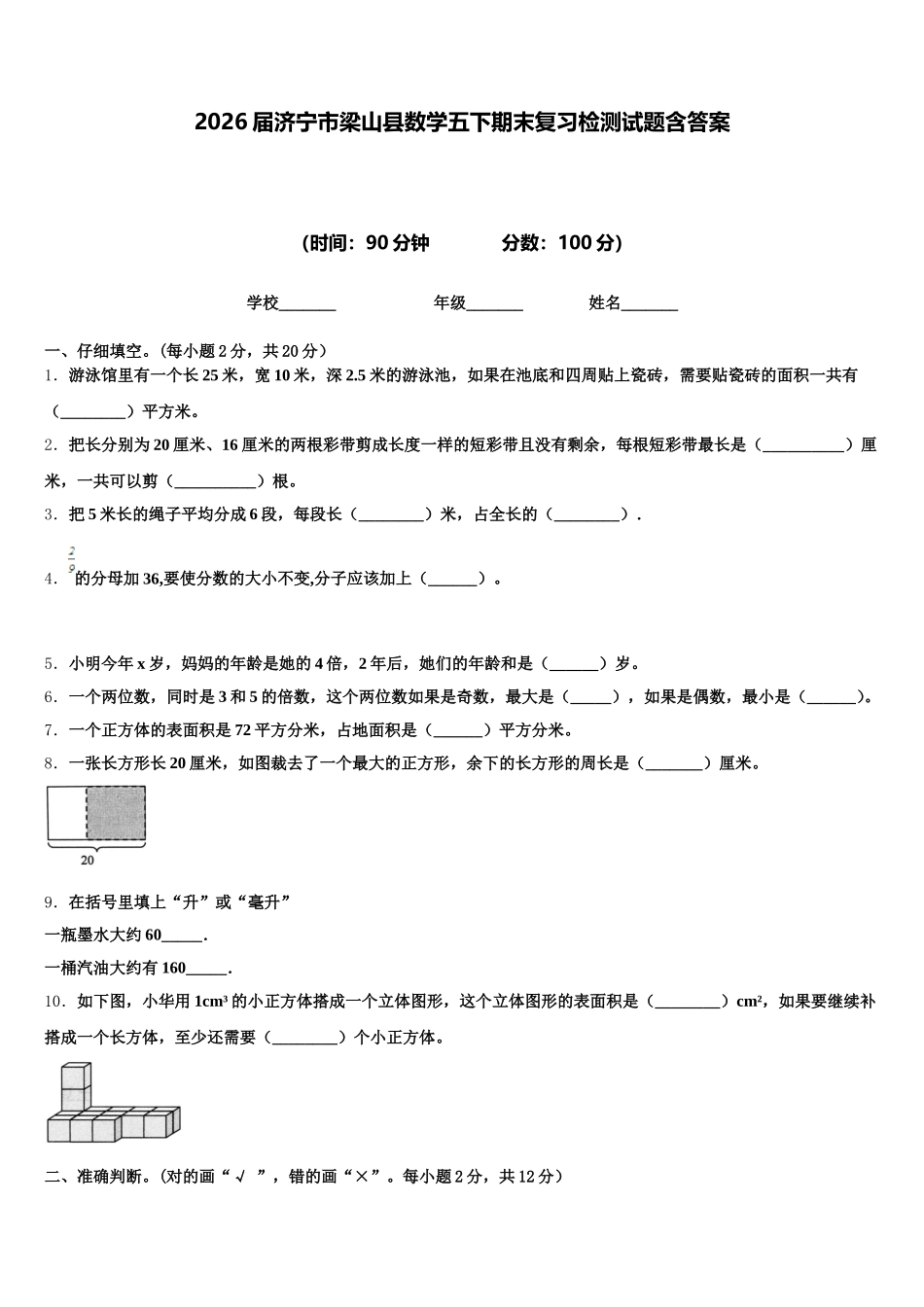 2026届济宁市梁山县数学五下期末复习检测试题含答案_第1页