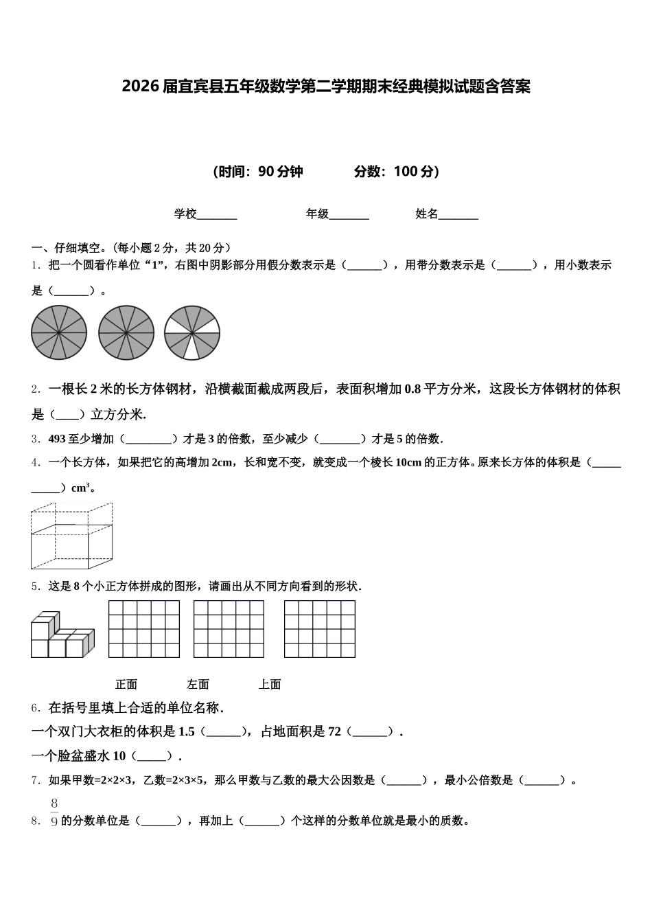 2026届宜宾县五年级数学第二学期期末经典模拟试题含答案_第1页