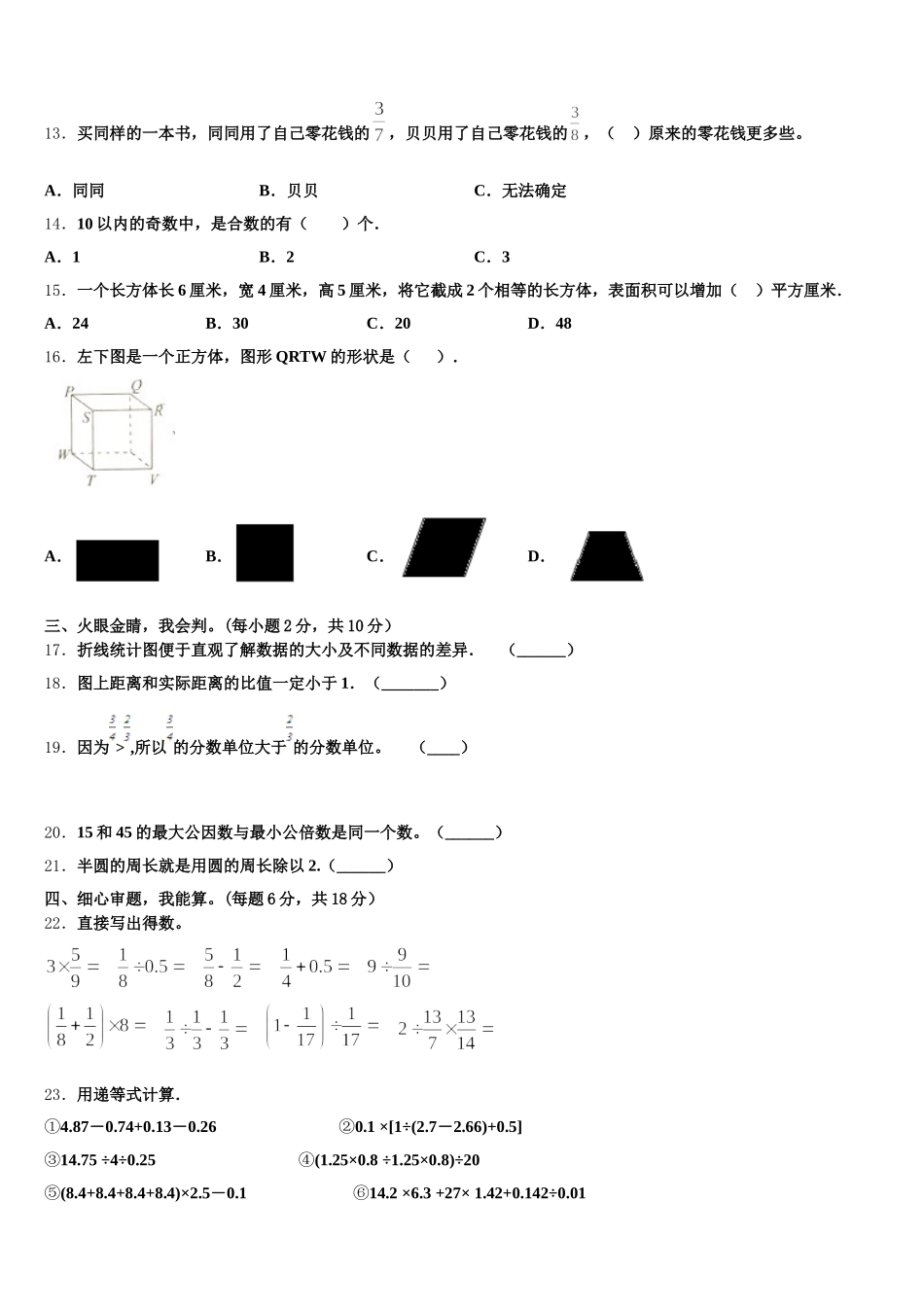 2025-2026学年张掖市山丹县五下数学期末考试试题含答案_第2页