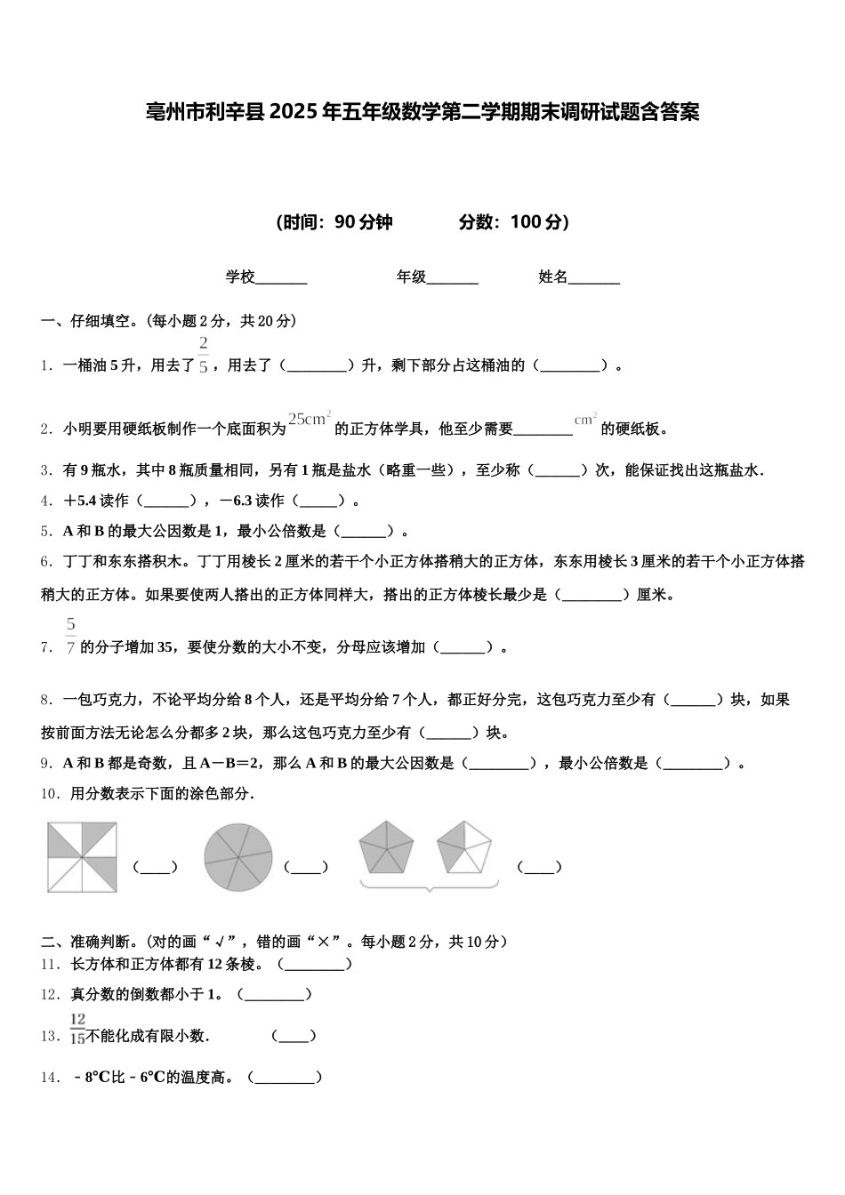 亳州市利辛县2025年五年级数学第二学期期末调研试题含答案_第1页