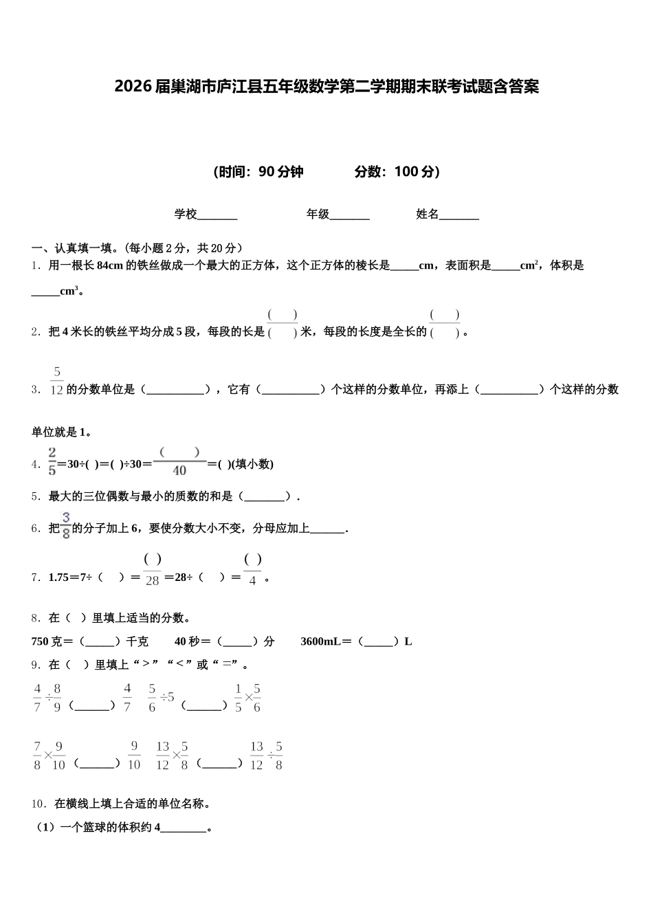 2026届巢湖市庐江县五年级数学第二学期期末联考试题含答案_第1页