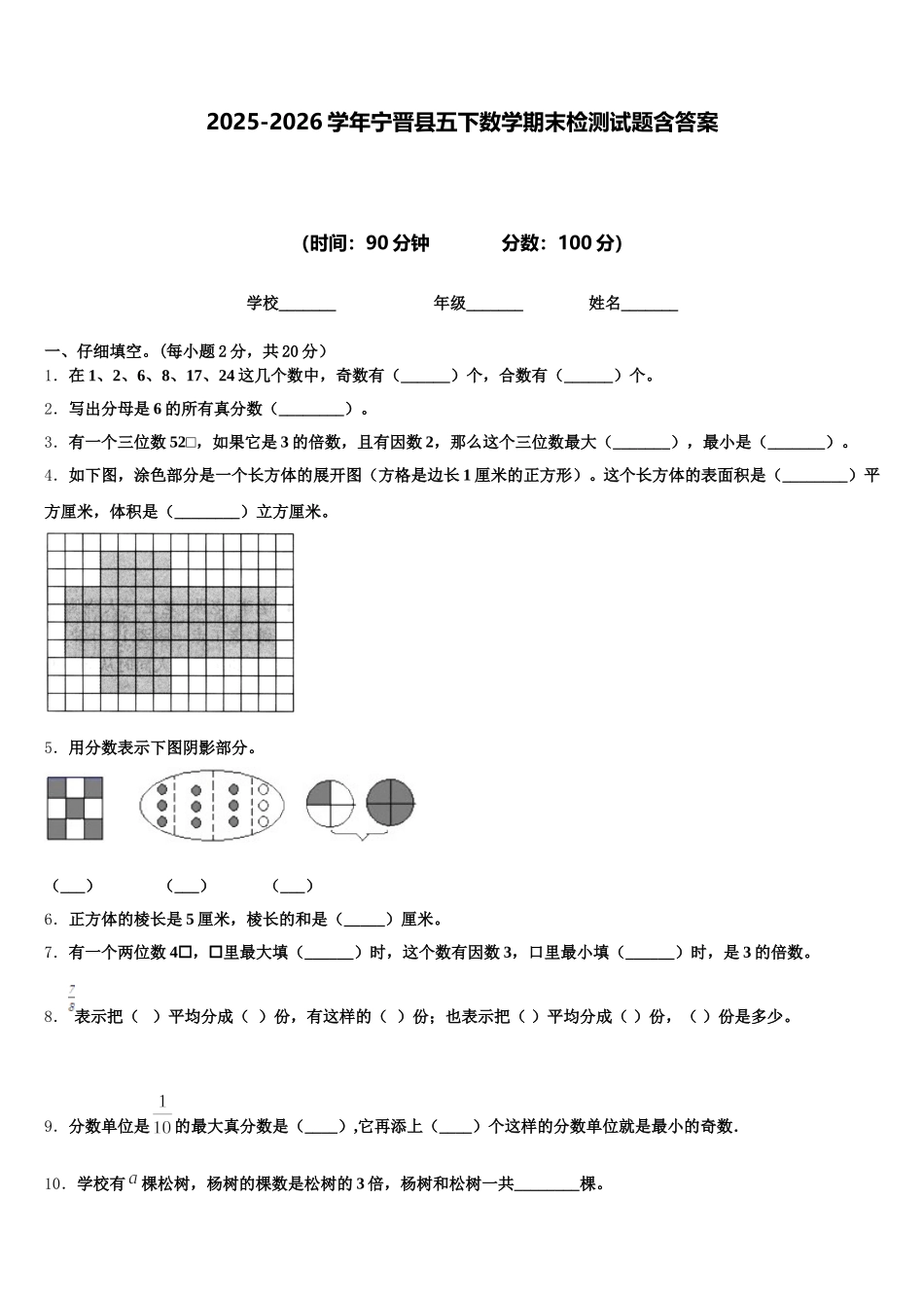 2025-2026学年宁晋县五下数学期末检测试题含答案_第1页