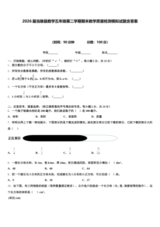 2026届当雄县数学五年级第二学期期末教学质量检测模拟试题含答案